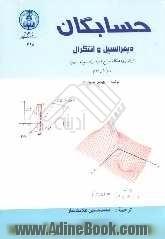 حسابگان: دیفرانسیل و انتگرال: ارائه زود هنگام توابع غیر جبری