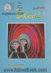 مقدمه ای بر مشاوره و روان درمانی