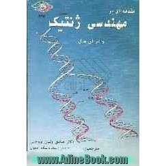 مقدمه ای بر مهندسی ژنتیک