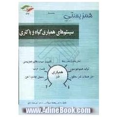 همزیستی: سیستم های همیاری گیاه و باکتری: آکینوریزومها