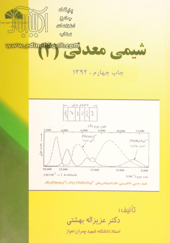 کتاب شیمی معدنی 2 ~عزیزاله بهشتی نشر دانشگاه شهید چمران اهواز آدینه بوک 6468