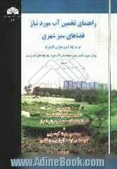 راهنمای تخمین آب مورد نیاز فضاهای سبز شهری در شرایط آب و هوایی کالیفرنیا