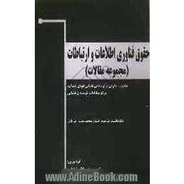 حقوق فناوری اطلاعات و ارتباطات (مجموعه مقالات)