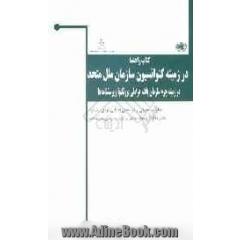 کتاب راهنما در زمینه کنوانسیون سازمان ملل متحد در زمینه جرم سازمان یافته فراملی: پروتکلها و پرسشنامه ها