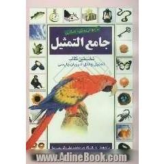 بازخوانی و گزیده نگاری: جامع التمثیل: نخستین کتاب تمثیل و مثل در زبان پارسی