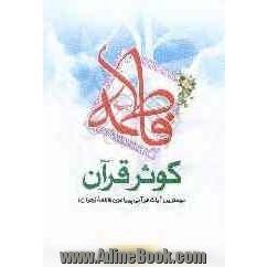 فاطمه (ع): کوثر قرآن مهمترین آیات قرآنی پیرامون حضرت فاطمه زهرا (ع) (ویژه جوانان و نوجوانان)