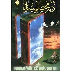 در محضر استاد