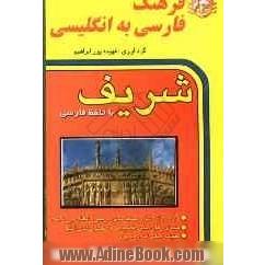 فرهنگ فارسی به انگلیسی شریف (دارای بیش از دوازده هزار لغت) (دارای واژه ها و کتاب های درسی افعال بی قاعده) (جدول زمان های انگلیسی و مجهول آنها) ...