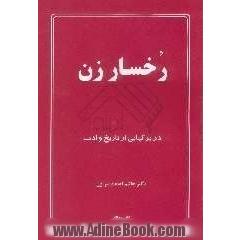 رخسار زن: در برگهایی از تاریخ و ادب