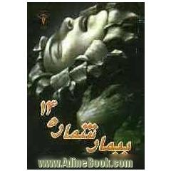 بیمار شماره 14