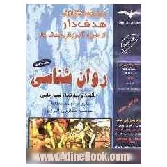 آموزش هدف دار روان شناسی سال سوم "ویژه دانش آموزان سالی واحدی""بیش از 830 تست"