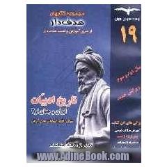 آموزش هدف دار تاریخ ادبیات ایران و جهان 1 و 2 سال دوم و سوم با بیش از 465 تست