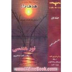 آموزش هدف دار فیزیک مبحث نور هندسی،  فیزیک 1 و آزمایشگاه شامل،  30 ریز مبحث و 7 آزمون با بیش از 360 تست