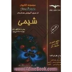 آموزش هدف دار شیمی پیش دانشگاهی 1: بیش از 430 تست