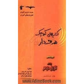 تاریخ دوم شامل: آموزش کاربردی، پرسش های چهارگزینه ای، پاسخ نامه، مرور و جمع بندی