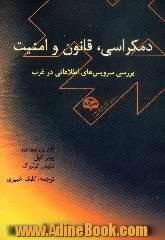 دمکراسی،  قانون و امنیت، بررسی سرویس های اطلاعاتی در غرب