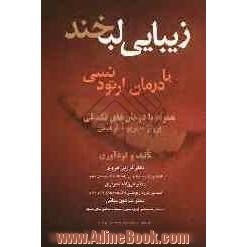 زیبایی لبخند با درمان ارتودنسی: همراه با درمان های تکمیلی پروتز - پریو - ترمیمی