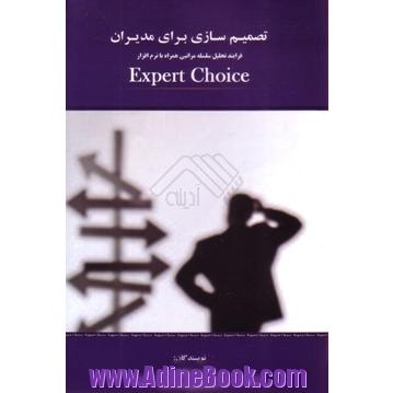 تصمیم سازی برای مدیران : فرآیند تحلیل سلسله مراتبی (AHB) همراه با نرم افزار Expert choice