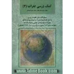 کمک درسی جغرافیا (2) جغرافیای سال سوم متوسطه رشته علوم انسانی شامل،  سئوالات متن کیه دروس - پاسخ فعالیتها همراه با توضیحات کامل حل مسائل - نمون