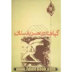 گیلان در عصر باستان