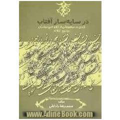 در سایه سار آفتاب: گذری در موضوعاتی از کلام امیرمومنان در نهج البلاغه