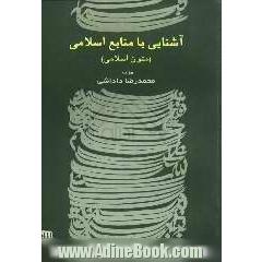 آشنایی با منابع اسلامی (متون اسلامی)