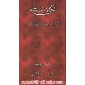 نگین اندیشه "گزین گویه های زندگی"