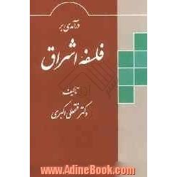 درآمدی بر فلسفه اشراق "درسنامه"