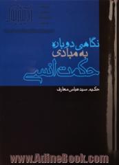 نگاهی دوباره به مبادی حکمت انسی