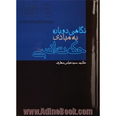 نگاهی دوباره به مبادی حکمت انسی