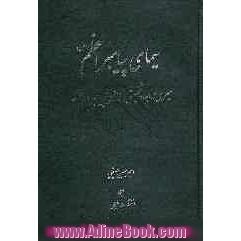 سیمای پیامبر اعظم (ص) (سیری در ابعاد شخصیتی و زندگانی پیامبر اسلام (ص))