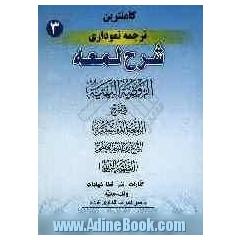 کاملترین ترجمه نموداری شرح لمعه (شهید ثانی): (کفارات، نذر، قضا، شهادات، وقف، عطیه)