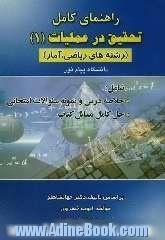 تحقیق در عملیات (1) دانشگاه پیام نور: همراه با حل کامل مسائل (رشته های ریاضی و آمار) بر اساس تالیف دکتر جهانشاهلو: قابل استفاده دانشجویان ...