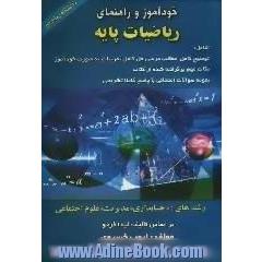 خودآموز و راهنمای ریاضیات پایه: رشته های (حسابداری - مدیریت - علوم اجتماعی) دانشگاه پیام نور بر اساس تالیف لیدا فرخو، شامل: توضیح کامل مطالب د