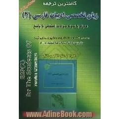 کاملترین ترجمه زبان تخصصی ادبیات فارسی (2) همراه با نمونه سئوالات امتحانی با پاسخ دانشگاه پیام نور