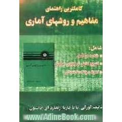 کاملترین راهنمای مفاهیم و روشهای آماری، شامل: خلاصه هر فصل، تشریح کامل تمرینهای هر فصل، نمونه سوال امتحانی