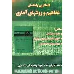 کاملترین راهنمای مفاهیم و روشهای آماری، شامل: خلاصه هر فصل، تشریح کامل تمرینهای هر فصل، نمونه سوال امتحانی