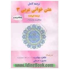 ترجمه کامل متن خوانی عربی 3 (رشته الهیات)