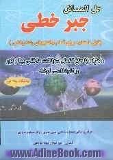 حل المسائل جبر خطی دانشگاه پیام نور: همراه با حل کامل سوالات داخلی پیام نور و کارشناسی ارشد سالهای 79 - 85(قابل استفاده برای تمام دانشجویان رشته