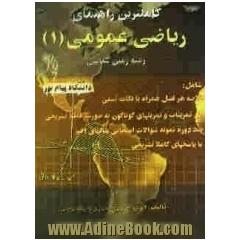 کاملترین راهنمای ریاضی عمومی (1) رشته زمین شناسی: براساس تالیف جلیل واعظی: ویژه دانشجویان دانشگاه پیام نور: شامل خلاصه هر فصل همراه با نکات تس