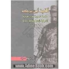 الفیه ابن برکه: ملحمه شعریه تورخ لمسیره الحرکه الاسلامیه فی العراق 1968 - 2003