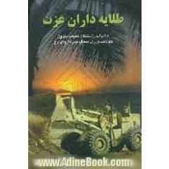 طلایه داران عزت: خاطرات رزمندگان همیشه پیروز جهاد کشاورزی منطقه جیرفت و کهنوج