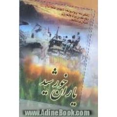 یاران خورشید: زندگینامه و وصیتنامه شهدای هشت سال دفاع مقدس جهاد کشاورزی استان کرمانشاه بر اساس اسناد و مدارک موجود ...