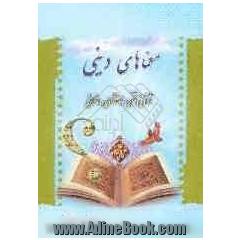 معماهای دینی: قرآنی، فقهی، اعتقادی، اخلاقی