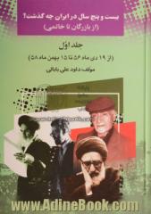 بیست و پنج سال در ایران چه گذشت؟ (از بازرگان تا خاتمی) از 19 دی ماه 1356 تا 15 بهمن ماه 1358 جلد 1