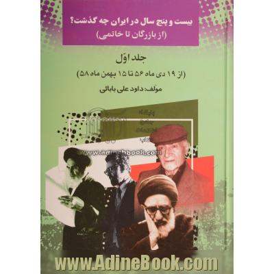 بیست و پنج سال در ایران چه گذشت؟ (از بازرگان تا خاتمی) از 19 دی ماه 1356 تا 15 بهمن ماه 1358 جلد 1