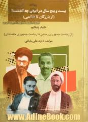 بیست  و پنج سال در ایران چه گذشت؟ (از بازرگان تا خاتمی): (از ریاست جمهوری رجایی تا ریاست جمهوری خامنه ای) جلد 5