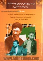 بیست و پنج سال در ایران چه گذشت؟ (از بازرگان تا خاتمی): ریاست جمهوری سیدعلی خامنه ای و نخست وزیری میرحسین موسوی جلد 6