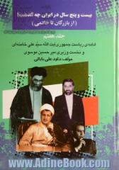 بیست و پنج سال در ایران چه گذشت؟ (از بازرگان تا خاتمی): ریاست جمهوری سیدعلی خامنه ای و نخست وزیری میرحسین موسوی جلد 7