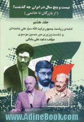 بیست و پنج سال در ایران چه گذشت؟ (از بازرگان تا خاتمی): ادامه ریاست جمهوری آیت الله خامنه ای و نخست وزیری میرحسین موسوی جلد هشتم